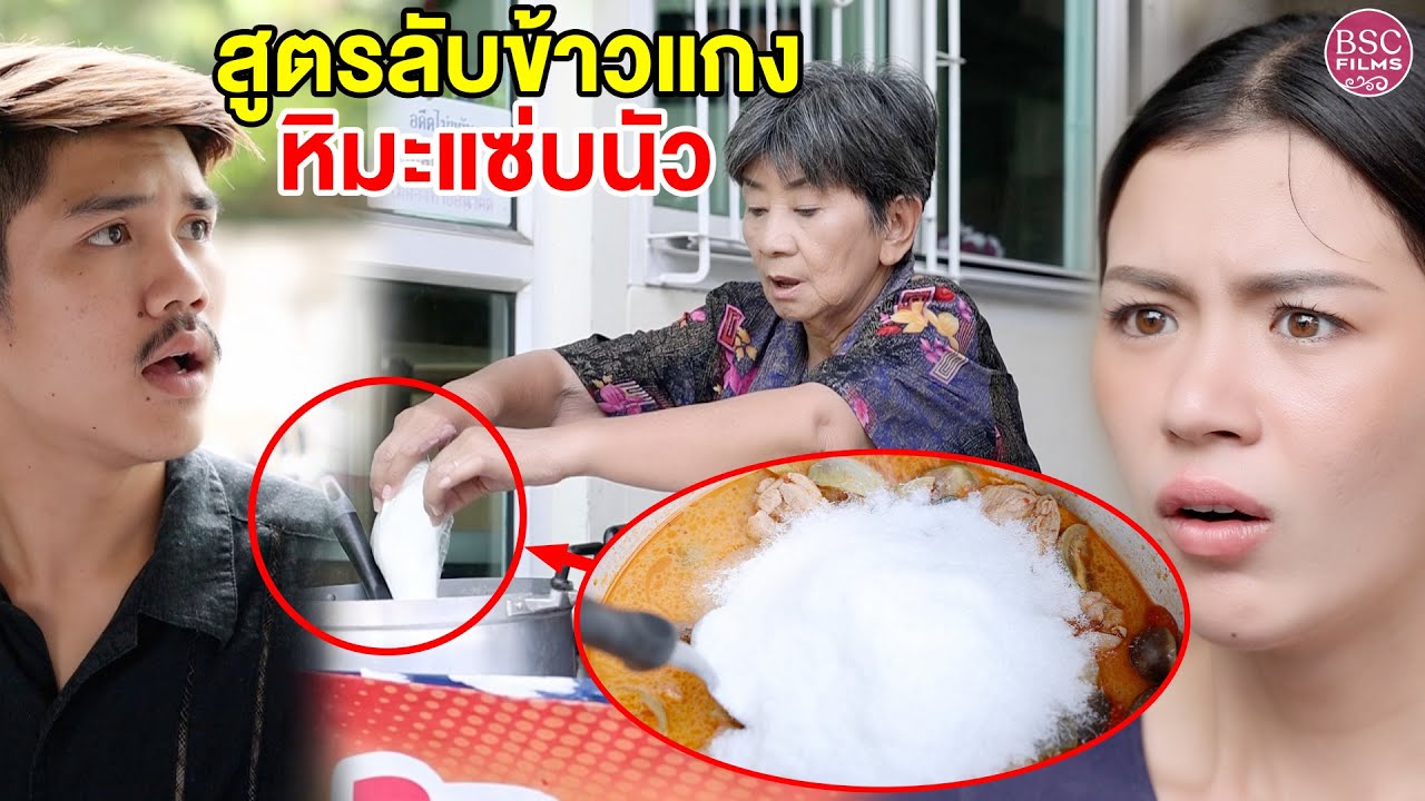 สูตรลับข้างแกงหิมะ อร่อยปากลำบากไต | หนังสั้น BSC Films