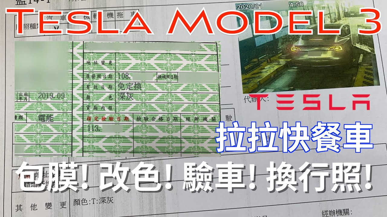 拉拉快餐車 特斯拉tesla Model 3 改色 驗車 行照變更 Youtube