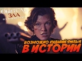 ВОЗМОЖНО ХУДШИЙ ФИЛЬМ В ИСТОРИИ (ВЛОГ)