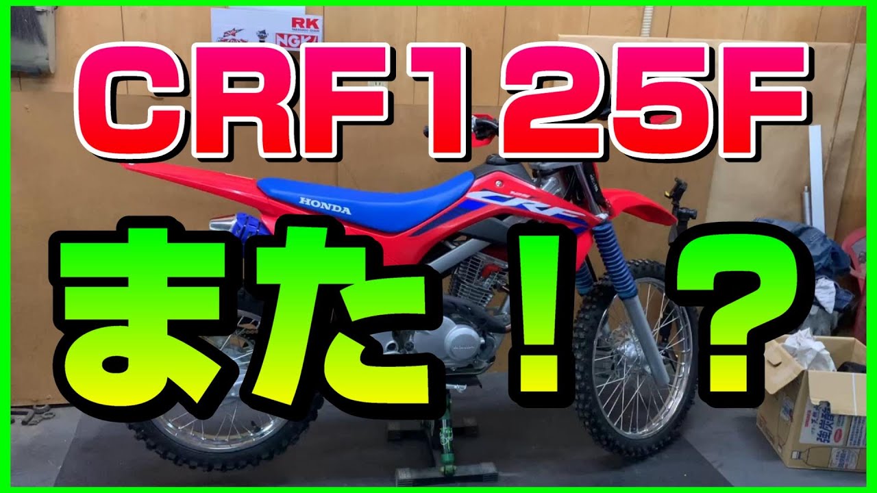 インジェクションCRF125F用にまた買ってしまいました。 - YouTube