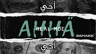 Real Moe - Ahhä - (official music video) - La rosy ahhä remix - ريل مو - احي