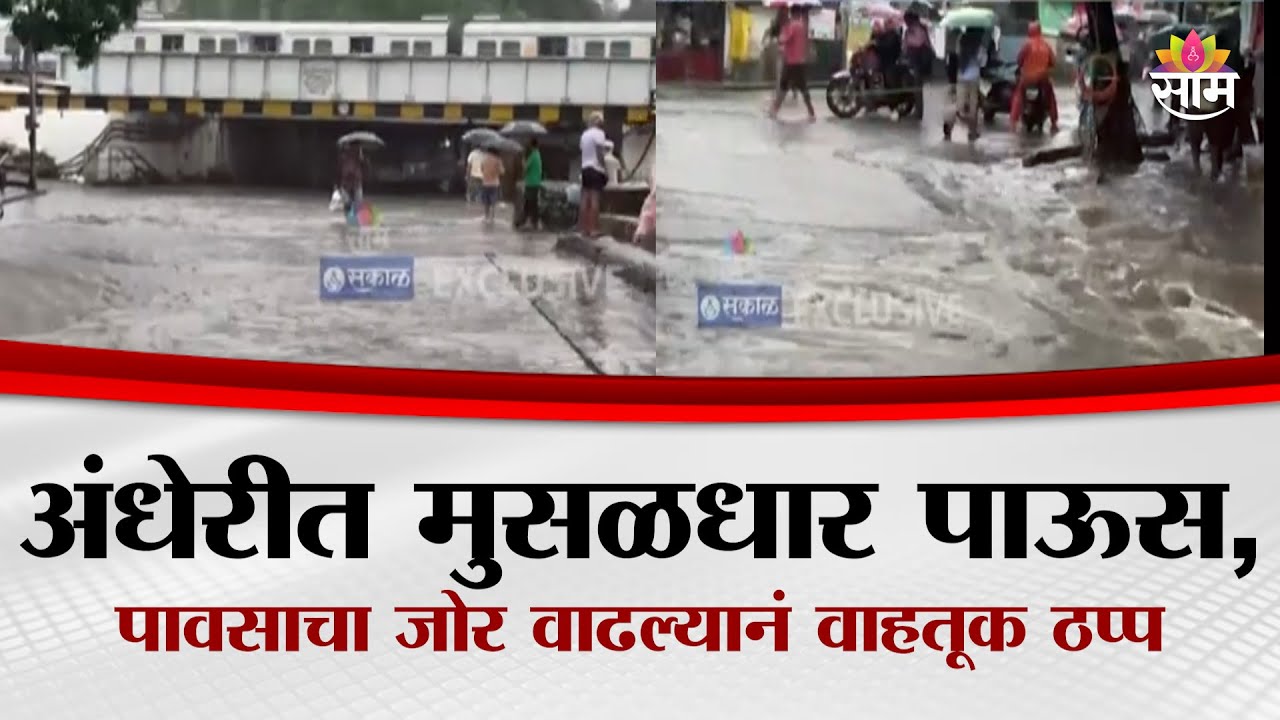 अंधेरीत मुसळधार पाऊस, पावसाचा जोर वाढल्यानं वाहतूक ठप्प | Andheri Subway Closed