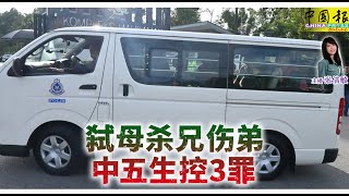 新闻抢鲜报｜2025-6-18 —— 弑母杀兄伤弟 中五生控3罪 ● 养牛公司等5造泄资案终极胜诉 大众银行赔9千万
