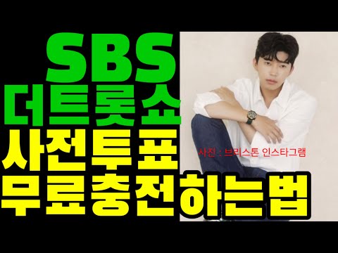 SBS 더트롯쇼 임영웅 사전투표, 하트젤리 무료충전 하는 법(익어가는중)