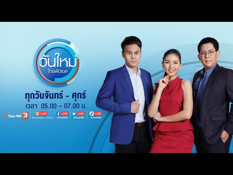 วันใหม่ไทยพีบีเอส (2 พ.ค. 65)