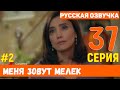 Меня зовут Мелек 37 серия русская озвучка (фрагмент №2)