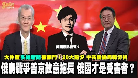 普京钓鱼论故意打持久战！俄国不是加害者 而是受害者？美国被打败 中俄建立新国际秩序。中国大外宣多维新闻被关门！中共内部权斗 腥风血雨开端？220430 - 天天要闻