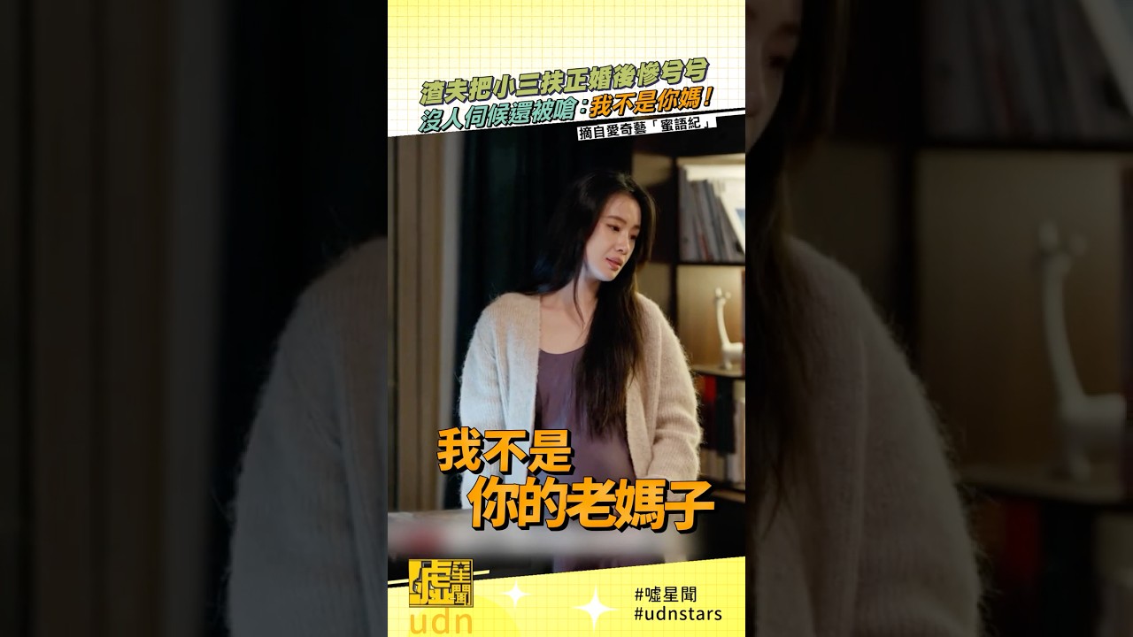 小三被扶正後...別開心 妳只是提前開箱當老媽子的模式😎