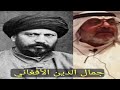 جمال الدين الأفغاني - منتدى مهنا المهنا