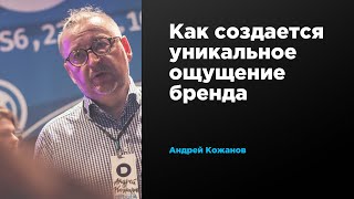 Как создается уникальное ощущение бренда | Андрей Кожанов | Prosmotr