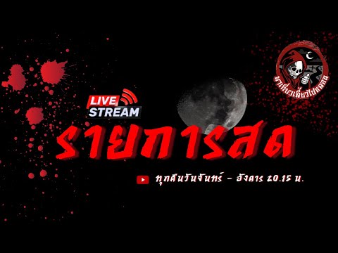 🔴 Live สด รายการพาเที่ยวเลี้ยวไปหลอน วันที่ 25/12/2566