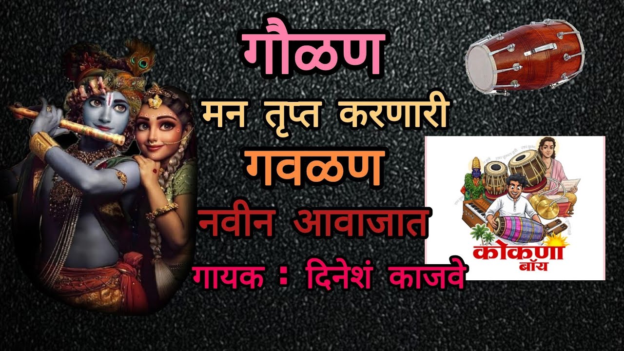 कृष्ण मुरारी यमुना तेरी जाऊंदे  गायक :दिनेश काजवे