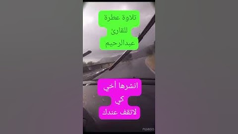 تلاوة عطرة للقارئ عبدالرحيم ايات بينات من سورة آل عمران❤❤❤