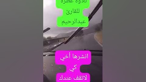 تلاوة عطرة للقارئ عبدالرحيم ايات بينات من سورة آل عمران❤❤❤