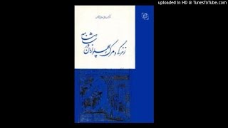کتاب صوتی چرا شاهنامه را باید خواند نوشته دکتر محمد علی اسلامی ندوشن ۲