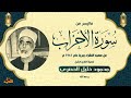 من أروع الحفلات الخارجية لشيخ القراء الحصري الاحزاب 1 35 من مسجد الفقراء بجرجا 1961م 