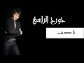 جورج الراسي ياديب 