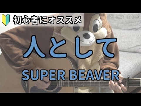 人として／SUPER BEAVER／ギター弾き語り練習用動画（コード／ストローク／歌詞）