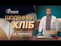 «Щоденний хліб» / 22 лютого / Вадим Кривенко