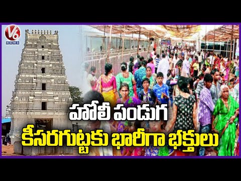 Devotees Throng To Keesaragutta Temple Ahead Of Holi Festival | V6 News - V6NEWSTELUGU