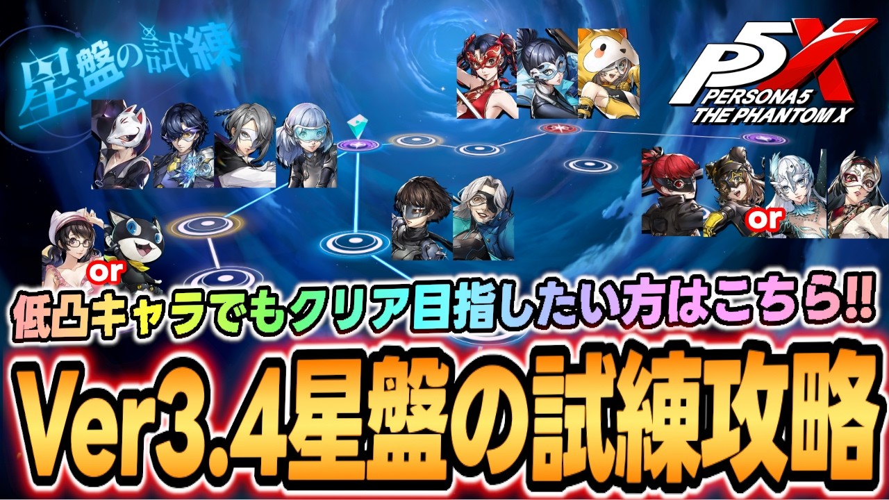 P5X] Version 3.4 Star Chart Trials Guide! A team composition guide