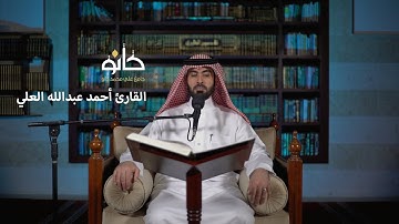 سورة الصف إلى سورة التحريم | القارئ أحمد عبدالله العلي | صحبة القرآن ١٤٤١ھ