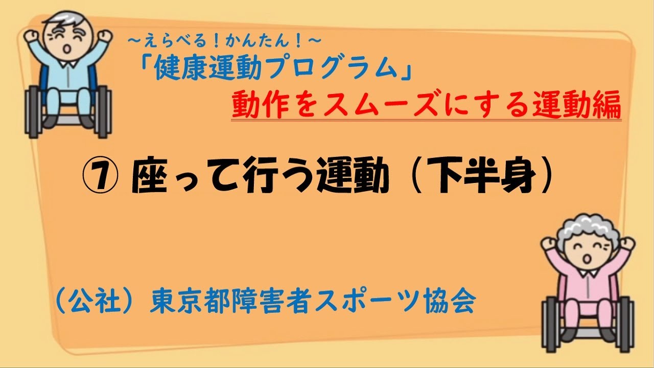 ⑦　健康運動プログラム【座って行う運動・下半身】