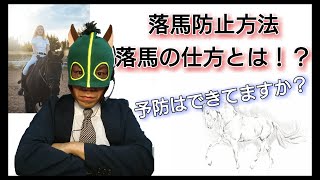 落馬防止方法・落馬の仕方とは！？～ボディプロテクターの種類も解説～