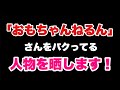 【閲覧注意】「おもちゃんねるん」さんを堂々と騙る偽者と遭遇しました!:The criminal imitated the channel because he loved it too much !!