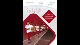 حل كتاب فيزياء 1 كامل - مقررات الصف الأول ثانوي