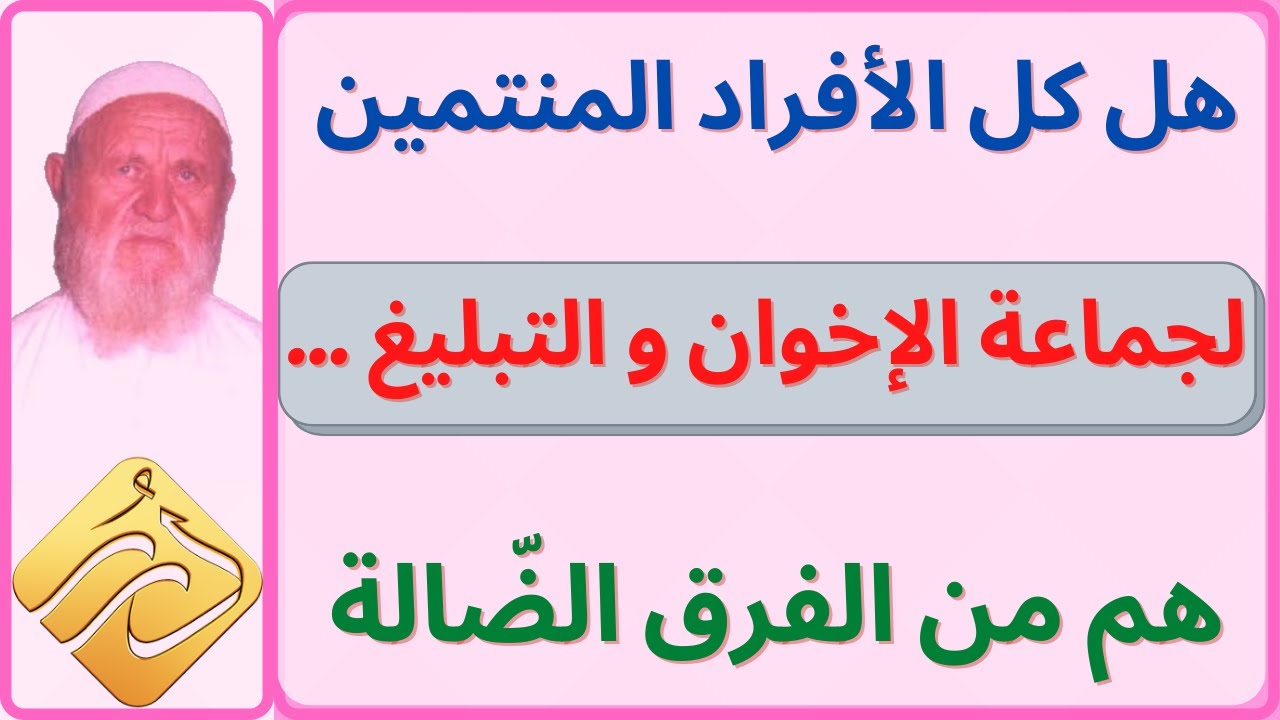 الشيخ الألباني هل كل الأفراد المنتمين لجماعة الإخوان و التبليغ هم من الفرق الضّالة
