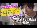 4月に買った洋服が総額25万円相当で完全調子に乗っちゃってる話。購入品紹介