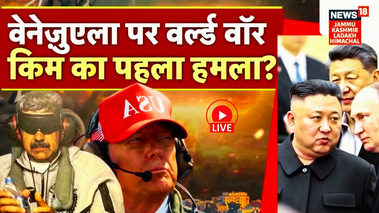US Strikes Live Update | Venezuela पर World War 3! Kim का पहला हमला? |Trump|Nicolas Maduro|Iran|N18G