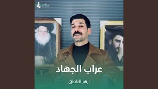 عراب الجهاد - ازهر الناطق