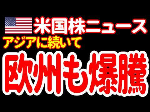 【5/26朝】米株先物＆アジアに続き、欧州株まで爆発！  ／トランプ、中東を絶句させる