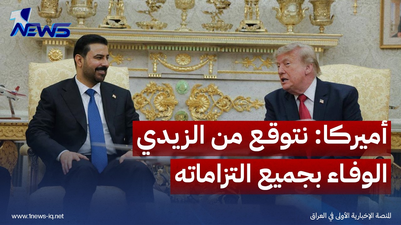 متحدث بالخارجية الأميركية: نتوقع من الزيدي الوفاء بجميع التزاماته المعلنة لترامب