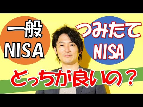 【知らないと損！】一般NISAとつみたてNISAどっちがいい？違いやメリットを初心者でもわかりやすく解説します！【たったの5分間】
