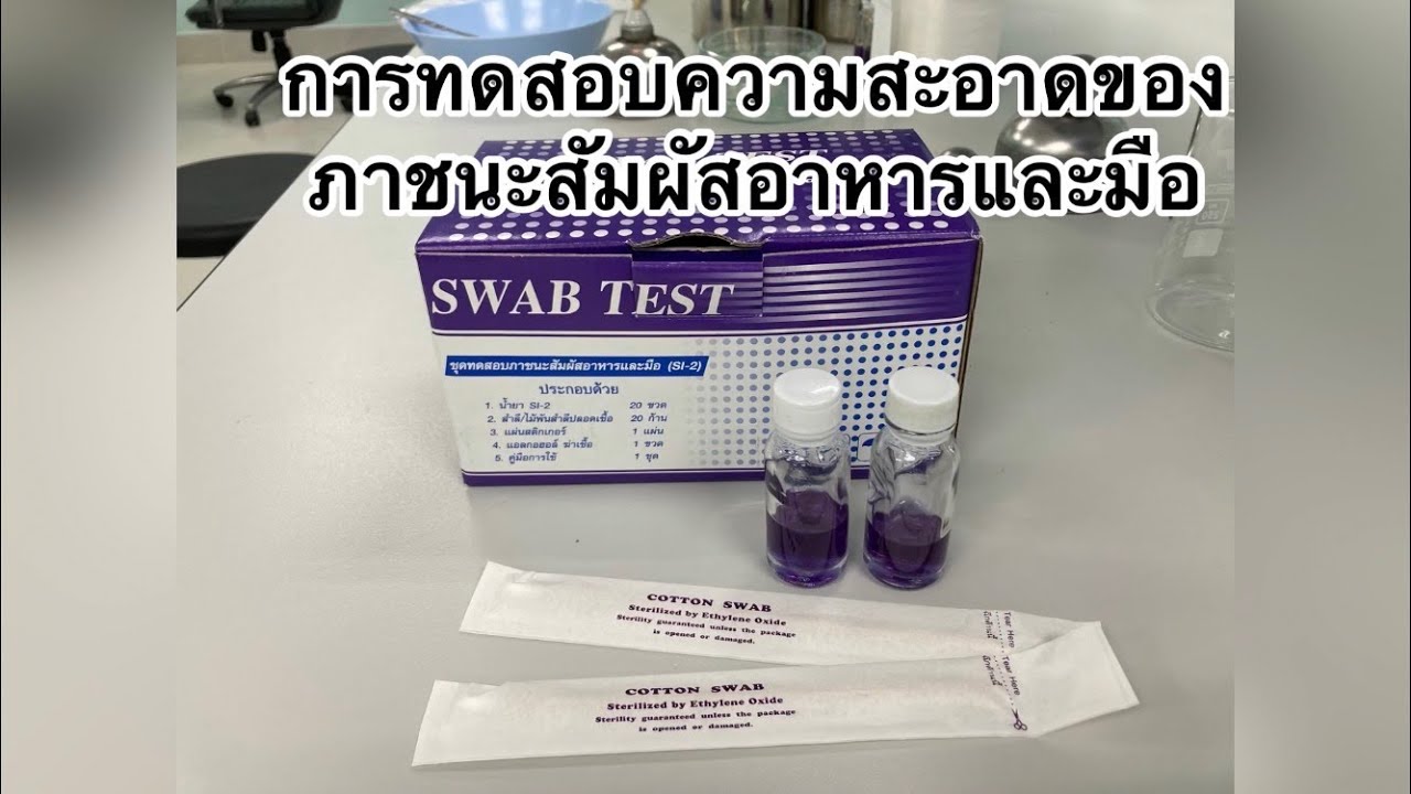 การทดสอบความสะอาดของภาชนะและมือผู้สัมผัสอาหาร (Swab test)