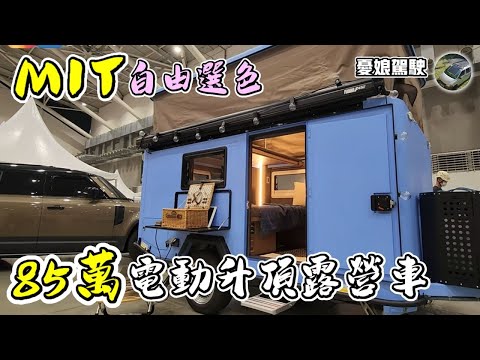 85萬4人房有浴廁【MIT客製化露營車｜自由選色】可停地下室｜驗車無煩惱｜可樂屋四代｜露營拖車｜玩野祭｜Van Life《憂娘駕駛》