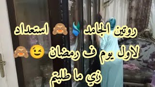 روتين مصري مدلع استعدادا لاول يوم ف رمضان  ???