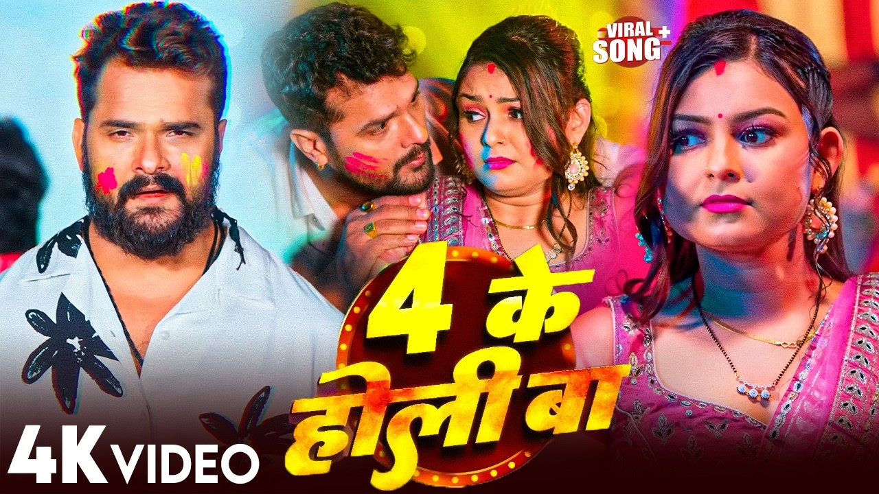 #video  |   2026 का पहला होली - स्पेशल होली गाने | #Khesari Lal Yadav New Bhojpuri Holi Song 2026