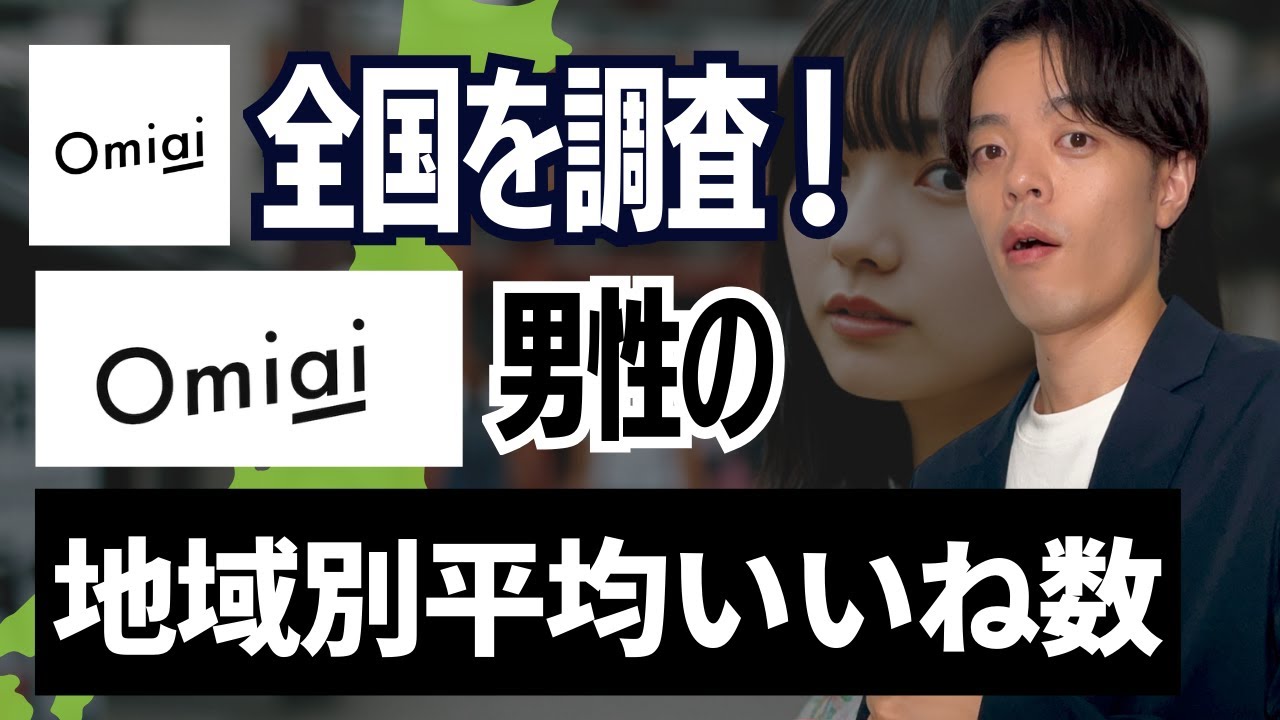 【Omiai攻略】男性の平均いいね数を全国調査！あなたの地域別モテ偏差値を徹底解説【マッチングアプリ攻略】