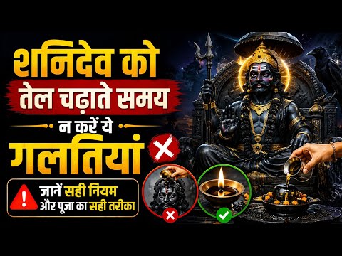 शनिदेव को तेल चढ़ाते समय न करें ये गलतियां | सही नियम और शक्तिशाली शनि मंत्र | Shani Dev