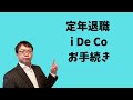 定年退職した後の企業型確定拠出年金からiDeCoへの手続きを解説します