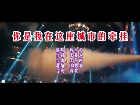 韩小欠 《你是我在这座城市的牵挂 （DJ默涵版）》 KTV 导唱字幕 （备有伴奏视频）