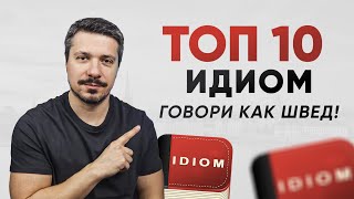 Топ 10 идиом в шведском! Обучение шведскому для начинающих!