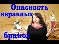 ОПАСНОСТЬ НЕРАВНЫХ БРАКОВ! Психология отношений