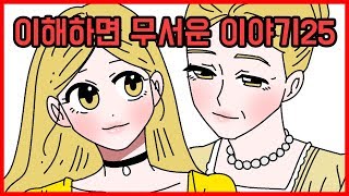 이해하면 무서운 이야기25 [오싹툰] 오늘의 영상툰