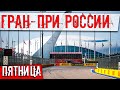 ГРАН-ПРИ РОССИИ. ПЯТНИЧНЫЙ ВЫПУСК // ФОРМУЛА 1 2020