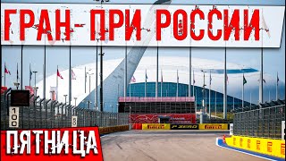 ГРАН-ПРИ РОССИИ. ПЯТНИЧНЫЙ ВЫПУСК // ФОРМУЛА 1 2020